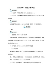 语文一年级上册口语交际 用多大的声音教案