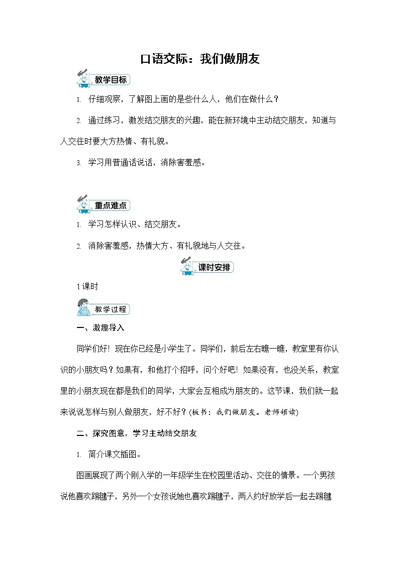 人教部编版一年级语文上册《口语交际：我们做朋友》配套教案教学设计优秀公开课第1页
