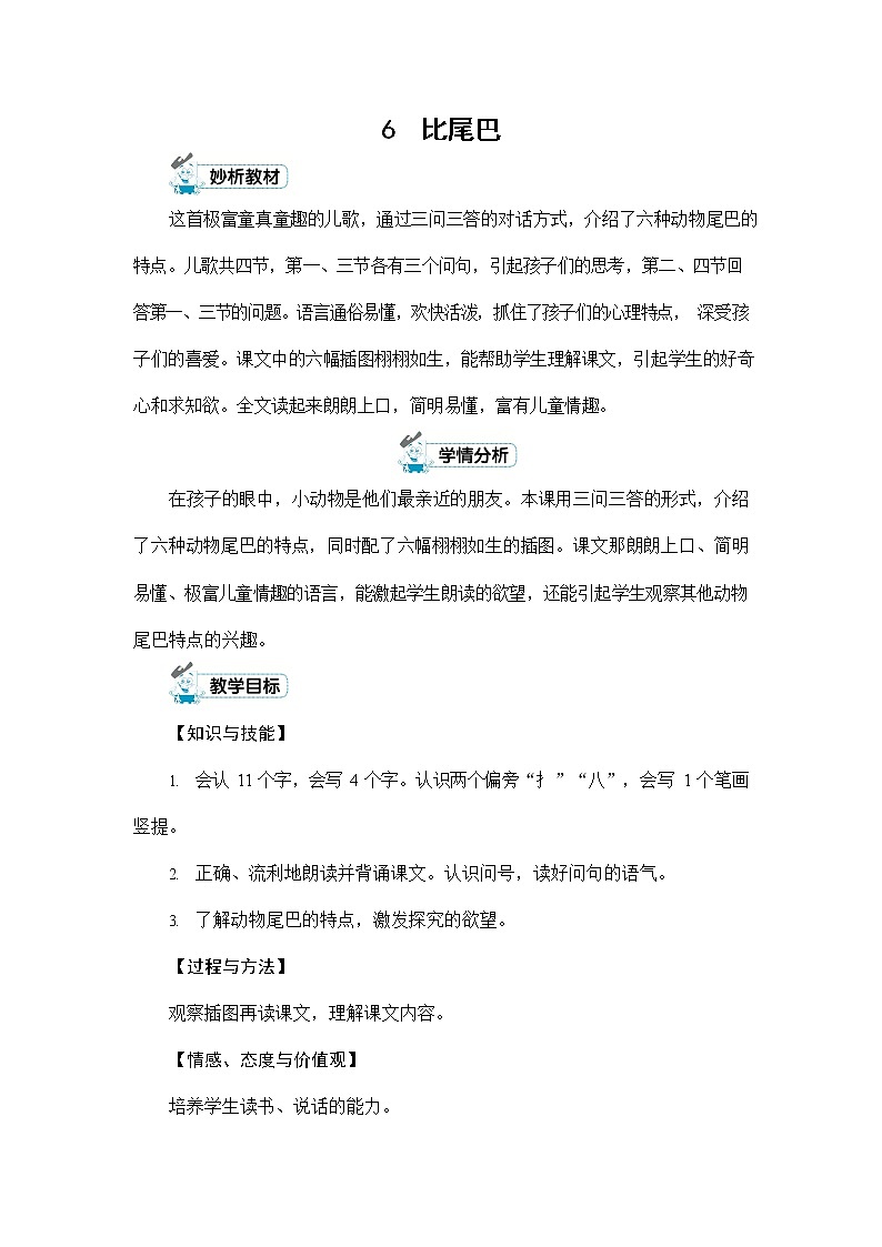 人教部编版一年级语文上册《6 比尾巴》配套教案教学设计优秀公开课第1页