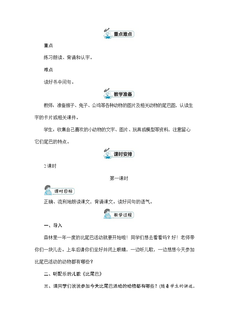 人教部编版一年级语文上册《6 比尾巴》配套教案教学设计优秀公开课第2页