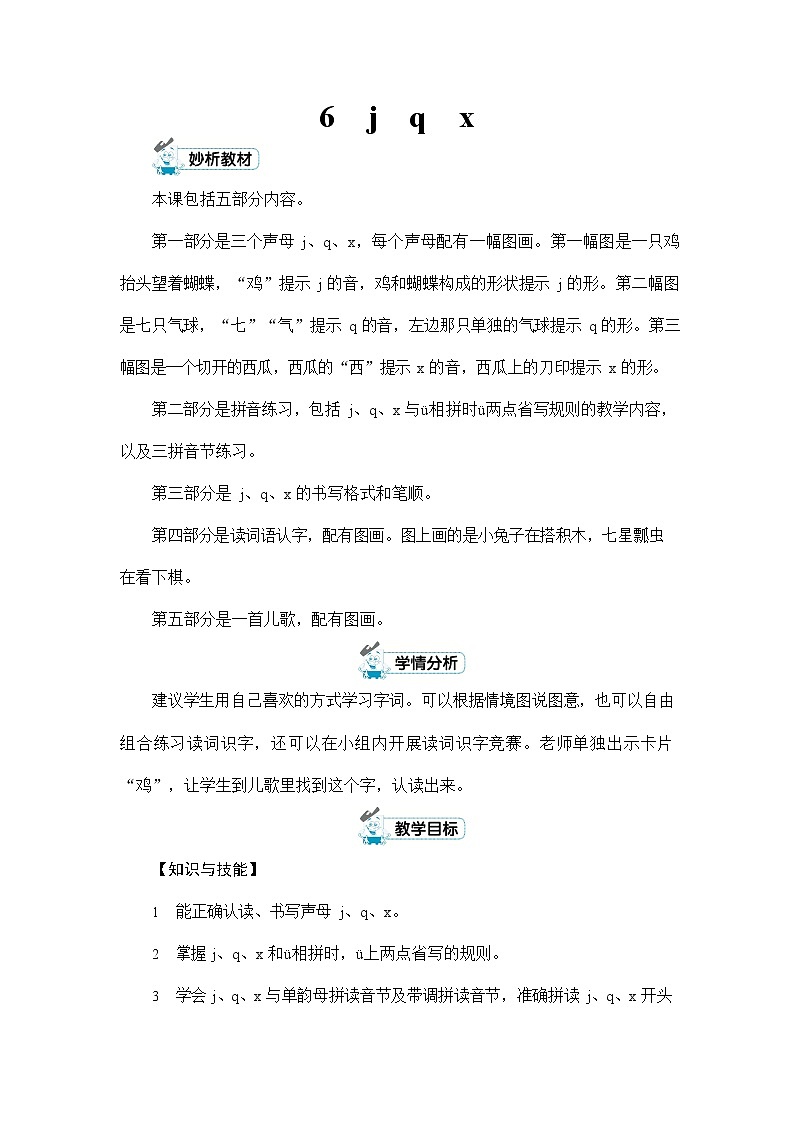 人教部编版一年级语文上册《拼音6 j q x》配套教案教学设计优秀公开课第1页