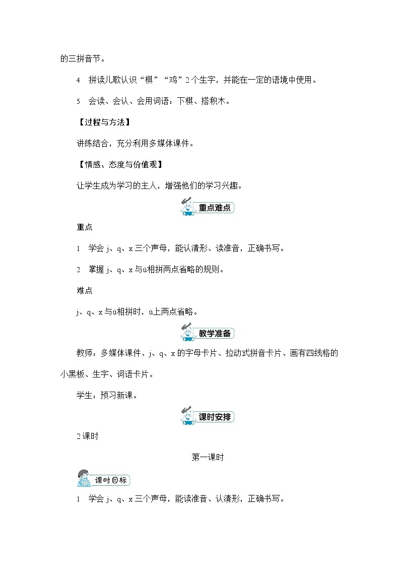 人教部编版一年级语文上册《拼音6 j q x》配套教案教学设计优秀公开课第2页