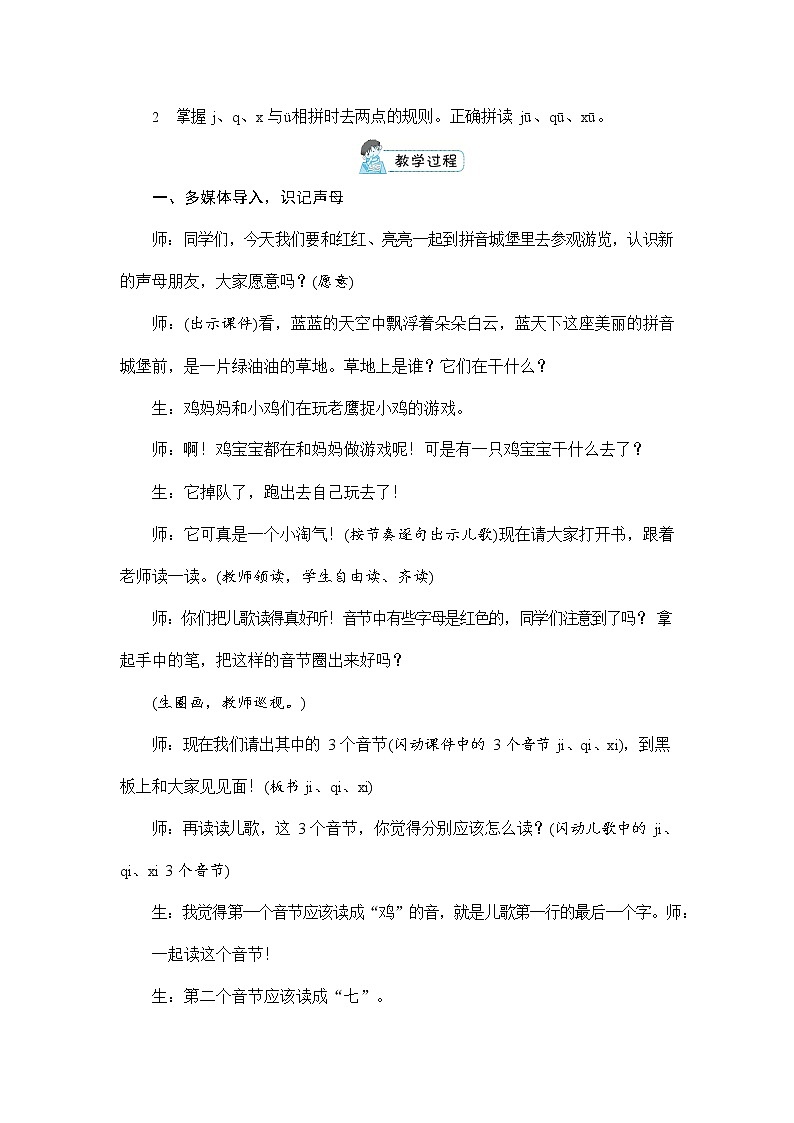 人教部编版一年级语文上册《拼音6 j q x》配套教案教学设计优秀公开课第3页