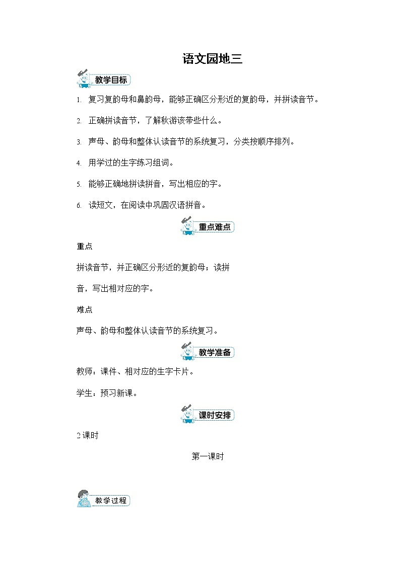 人教部编版一年级语文上册《语文园地三》配套教案教学设计优秀公开课第1页