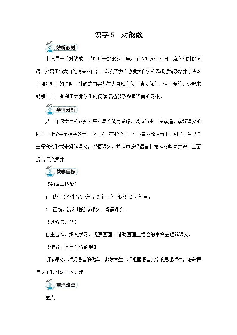 人教部编版一年级语文上册《识字5 对韵歌》配套教案教学设计优秀公开课01