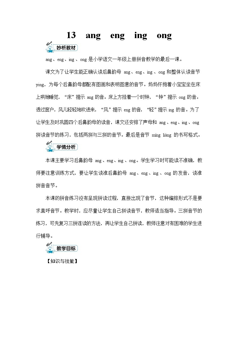 人教部编版一年级语文上册《拼音13 ang eng ing ong》配套教案教学设计优秀公开课第1页