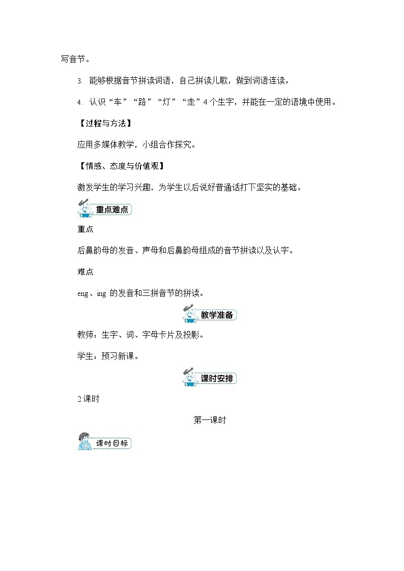 人教部编版一年级语文上册《拼音13 ang eng ing ong》配套教案教学设计优秀公开课第2页