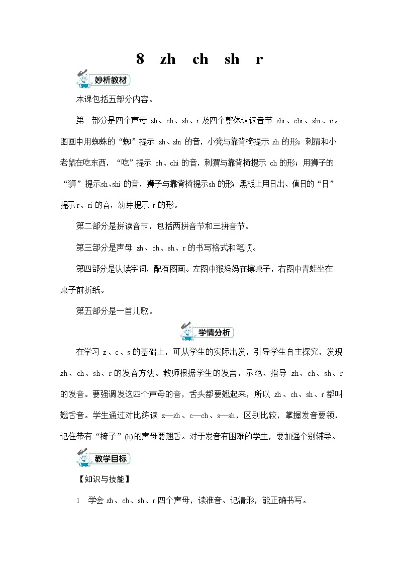 人教部编版一年级语文上册《拼音8 zh ch sh r》配套教案教学设计优秀公开课01
