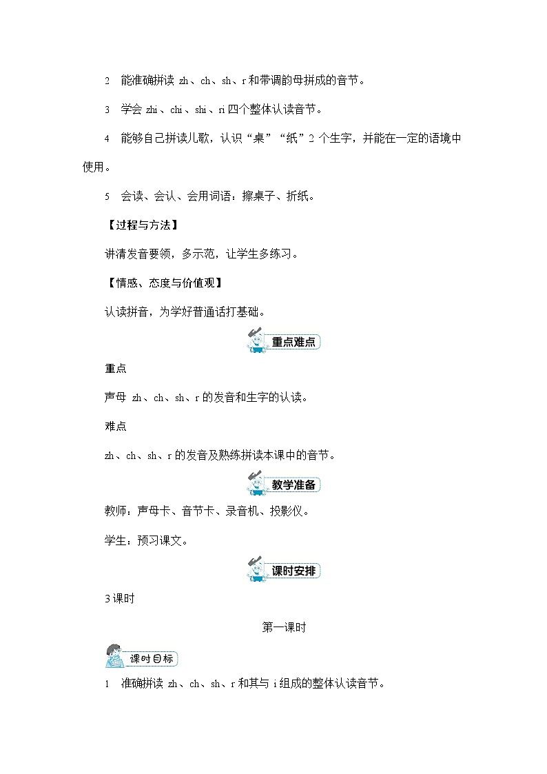 人教部编版一年级语文上册《拼音8 zh ch sh r》配套教案教学设计优秀公开课02