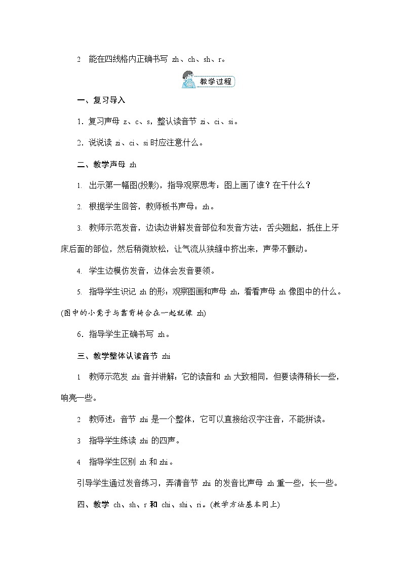 人教部编版一年级语文上册《拼音8 zh ch sh r》配套教案教学设计优秀公开课03