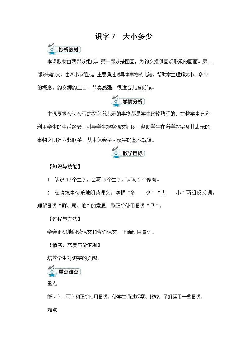 人教部编版一年级语文上册《识字7 大小多少》配套教案教学设计优秀公开课第1页