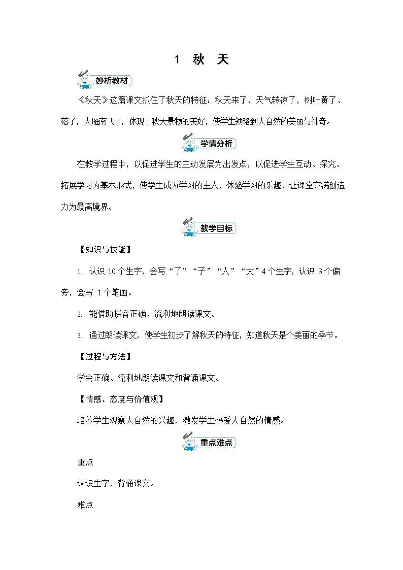 人教部编版一年级语文上册《1 秋天》配套教案教学设计优秀公开课第1页