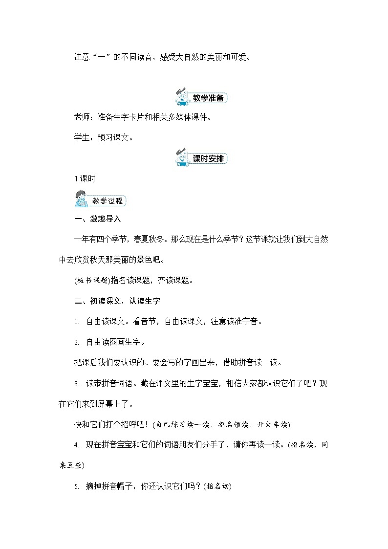 人教部编版一年级语文上册《1 秋天》配套教案教学设计优秀公开课第2页
