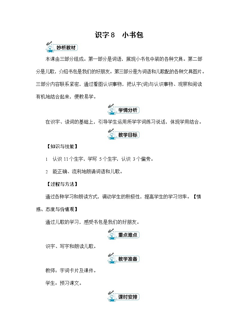 人教部编版一年级语文上册《识字8 小书包》配套教案教学设计优秀公开课第1页