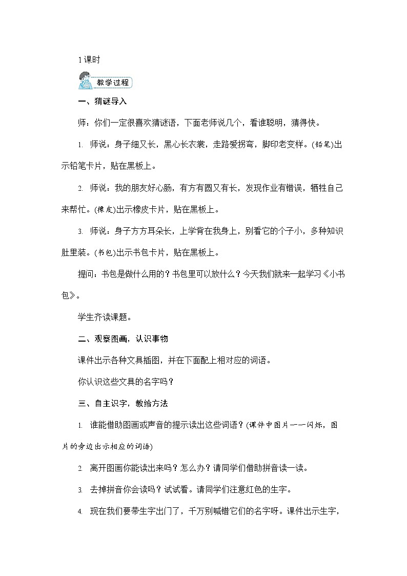 人教部编版一年级语文上册《识字8 小书包》配套教案教学设计优秀公开课第2页