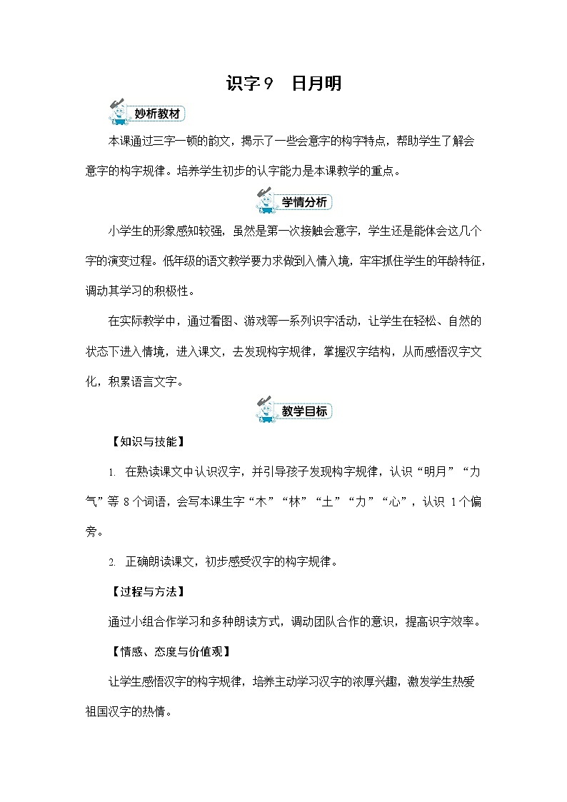 人教部编版一年级语文上册《识字9 日月明》配套教案教学设计优秀公开课第1页