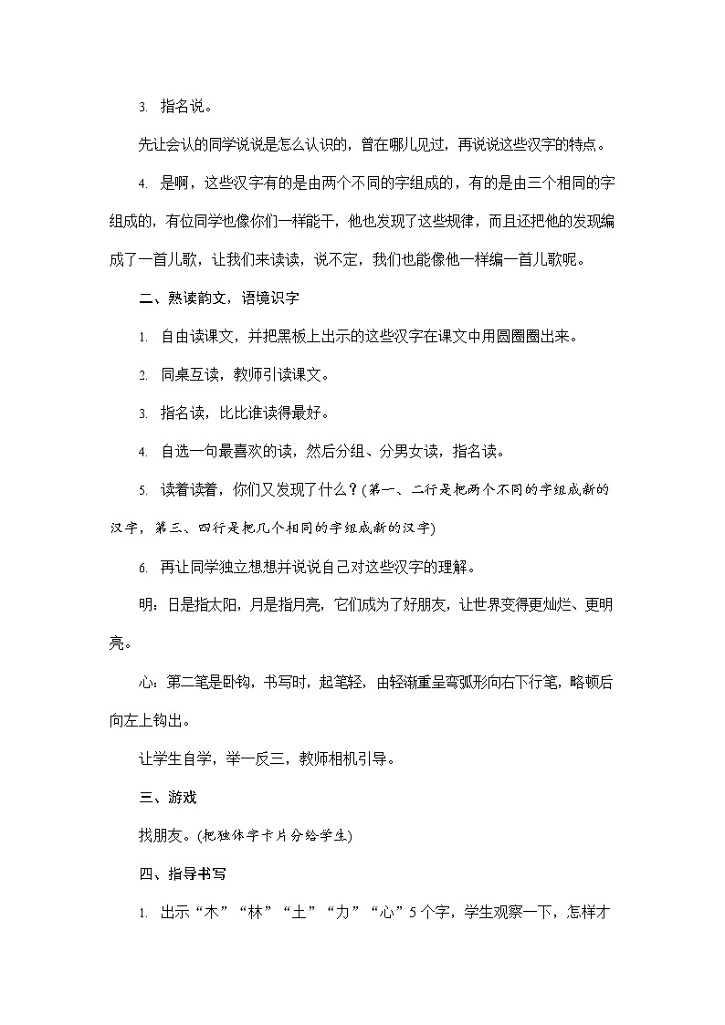人教部编版一年级语文上册《识字9 日月明》配套教案教学设计优秀公开课第3页