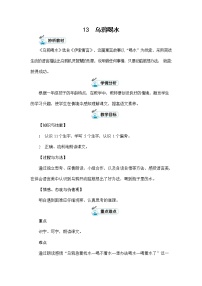 小学语文人教部编版一年级上册13 乌鸦喝水教学设计