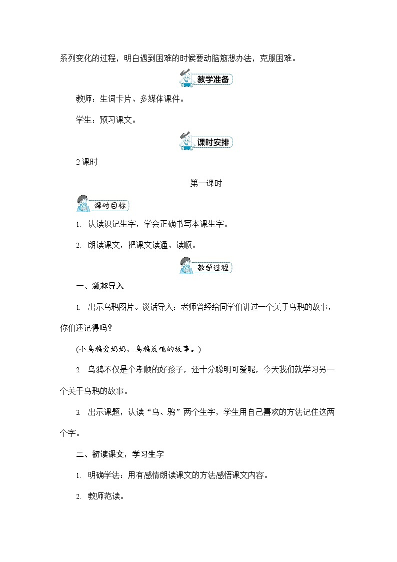 人教部编版一年级语文上册《13 乌鸦喝水》配套教案教学设计优秀公开课02