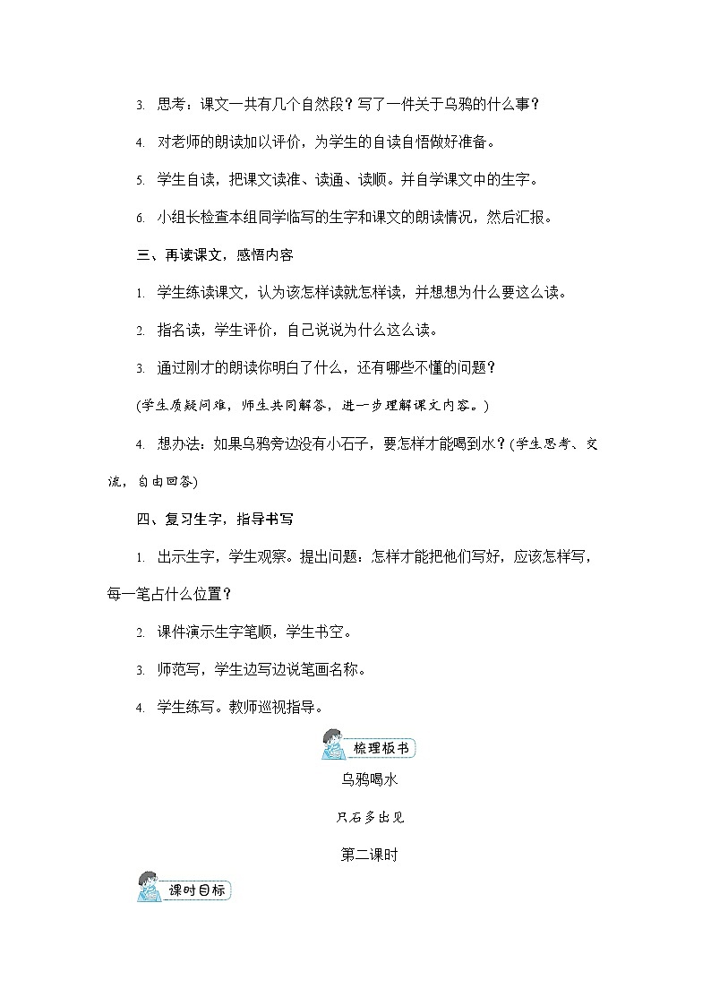 人教部编版一年级语文上册《13 乌鸦喝水》配套教案教学设计优秀公开课03