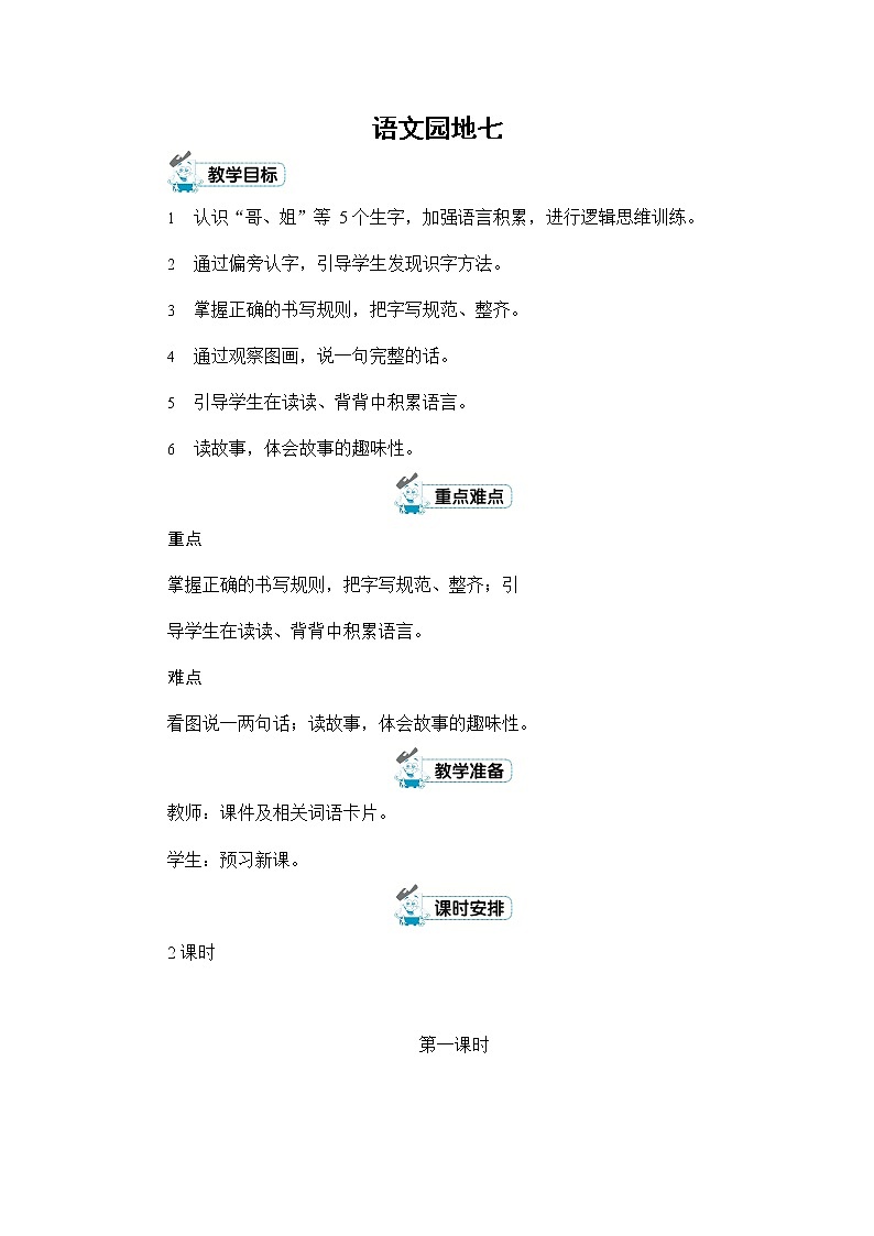 人教部编版一年级语文上册《语文园地七》配套教案教学设计优秀公开课第1页