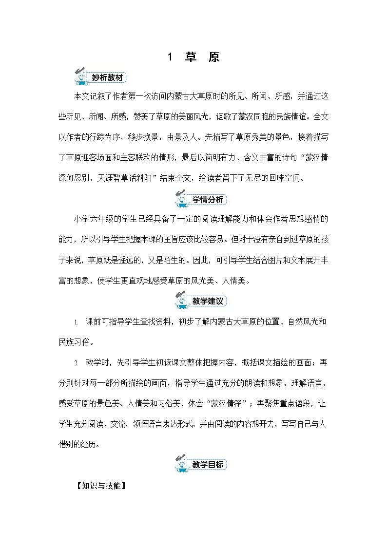 人教部编版六年级语文上册《1 草原》配套教案教学设计优秀公开课第1页