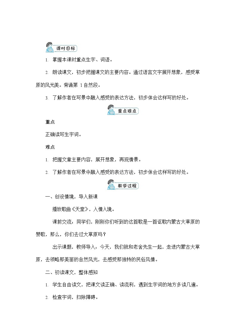 人教部编版六年级语文上册《1 草原》配套教案教学设计优秀公开课第3页