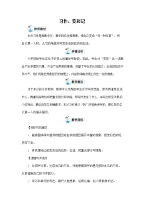 小学语文人教部编版六年级上册习作：变形记教案