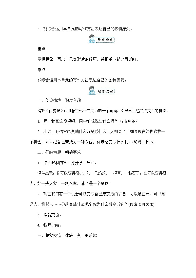 人教部编版六年级语文上册《习作：变形记》配套教案教学设计优秀公开课03