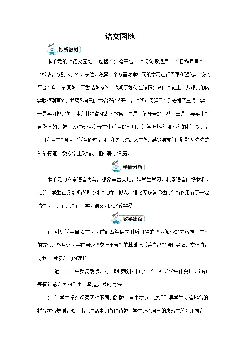 人教部编版六年级语文上册《第一单元：语文园地》配套教案教学设计优秀公开课第1页
