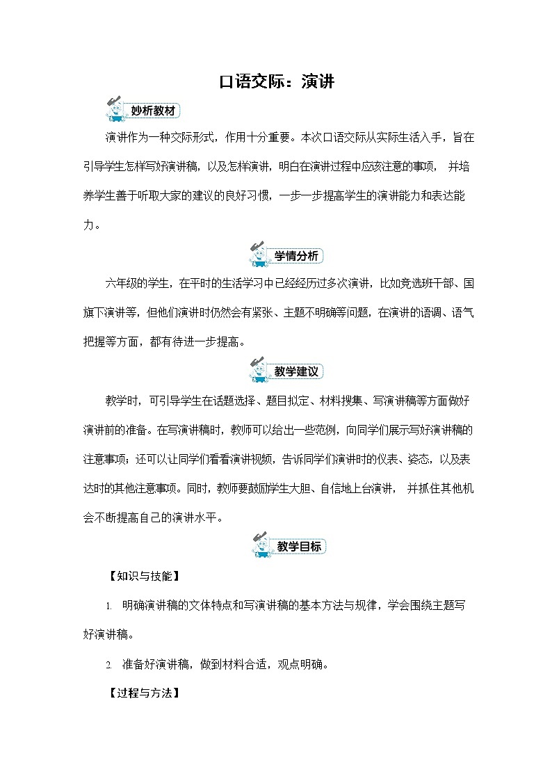 人教部编版六年级语文上册《口语交际：演讲》配套教案教学设计优秀公开课01
