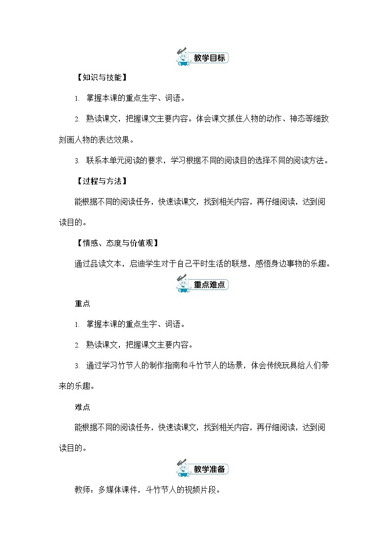 人教部编版六年级语文上册《10 竹节人》配套教案教学设计优秀公开课第2页