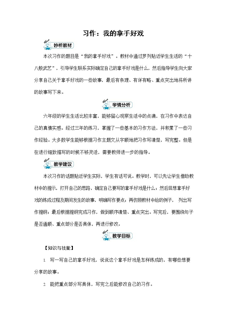 人教部编版六年级语文上册《习作：我的拿手好戏》配套教案教学设计优秀公开课01