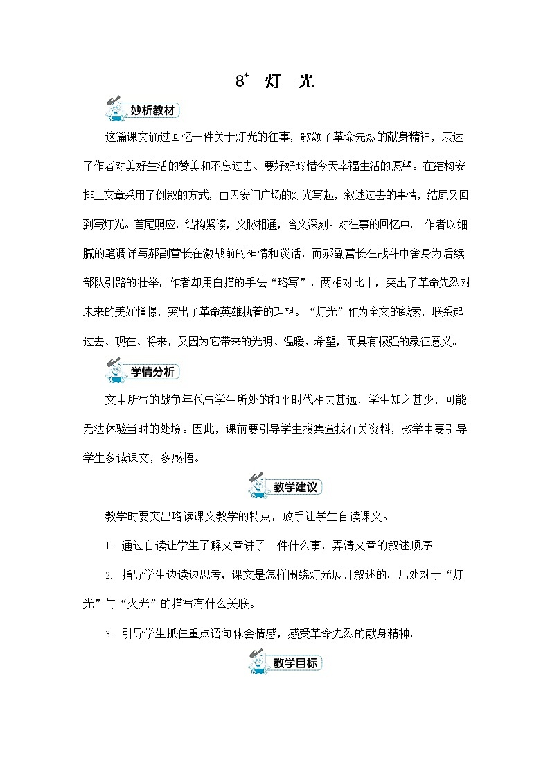 人教部编版六年级语文上册《8 灯光》配套教案教学设计优秀公开课第1页