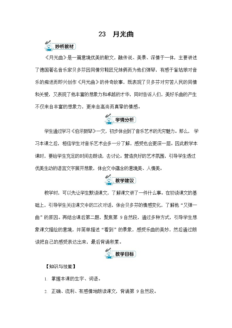 人教部编版六年级语文上册《23 月光曲》配套教案教学设计优秀公开课01