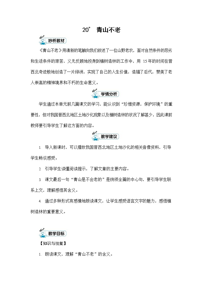 人教部编版六年级语文上册《20 青山不老》配套教案教学设计优秀公开课第1页