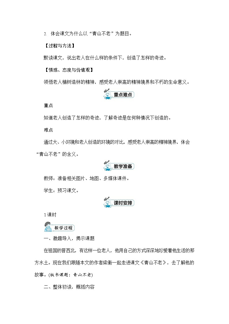 人教部编版六年级语文上册《20 青山不老》配套教案教学设计优秀公开课第2页