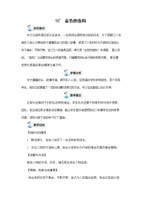 小学语文人教部编版六年级上册15 金色的鱼钩教案