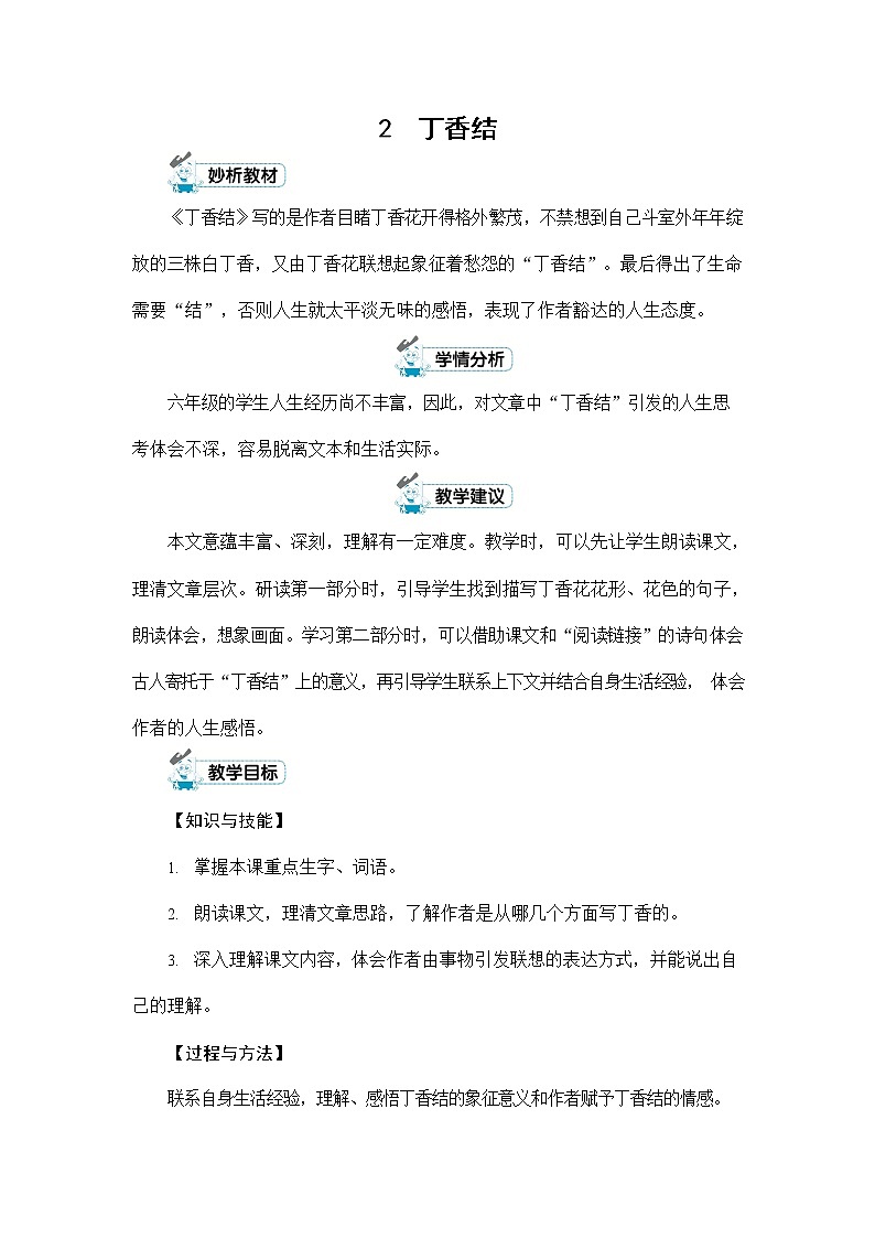 人教部编版六年级语文上册《2 丁香结》配套教案教学设计优秀公开课第1页