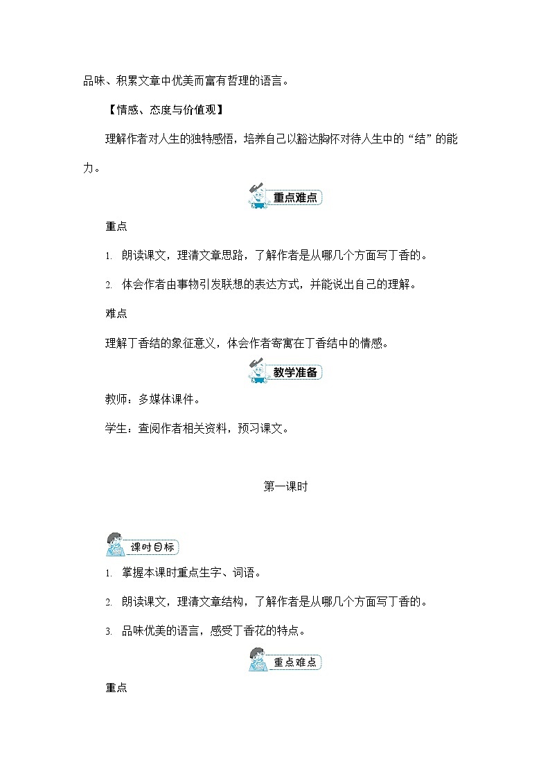 人教部编版六年级语文上册《2 丁香结》配套教案教学设计优秀公开课第2页