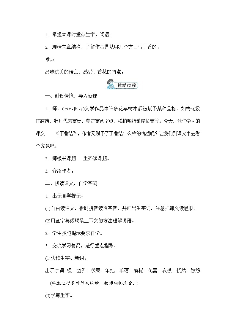 人教部编版六年级语文上册《2 丁香结》配套教案教学设计优秀公开课第3页