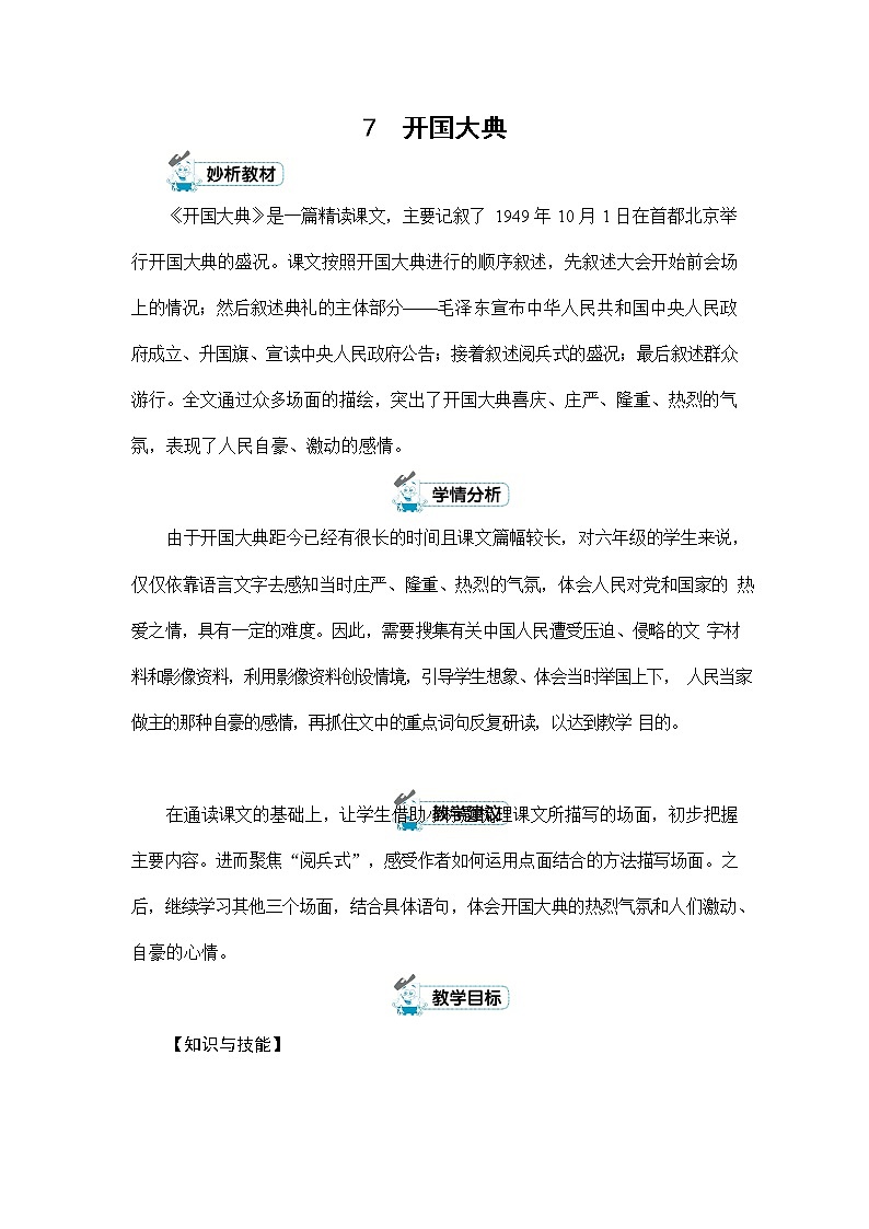 人教部编版六年级语文上册《7 开国大典》配套教案教学设计优秀公开课01