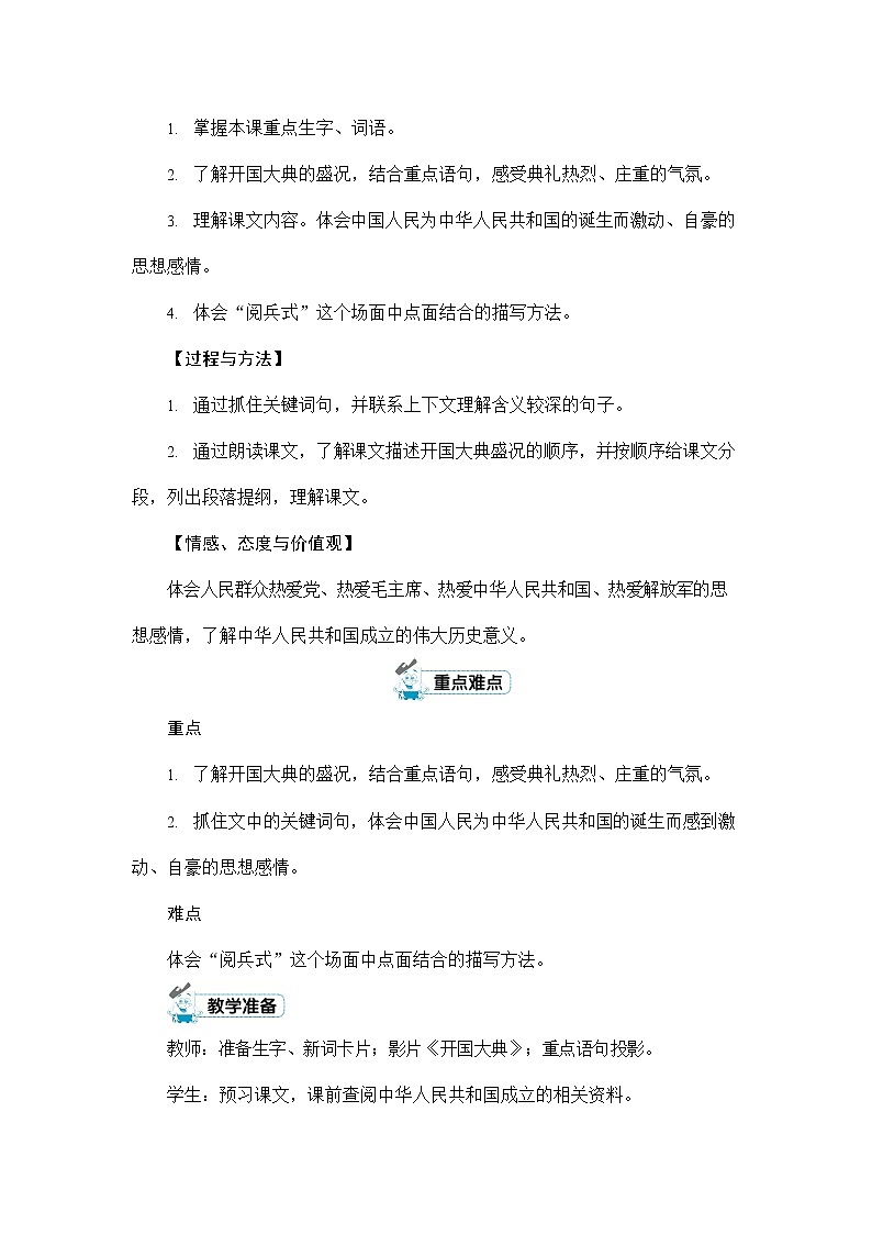 人教部编版六年级语文上册《7 开国大典》配套教案教学设计优秀公开课02