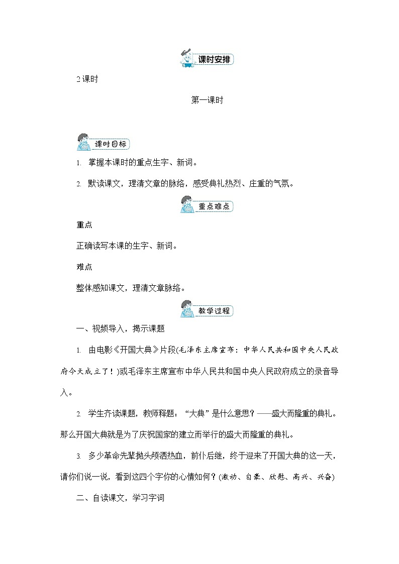 人教部编版六年级语文上册《7 开国大典》配套教案教学设计优秀公开课03