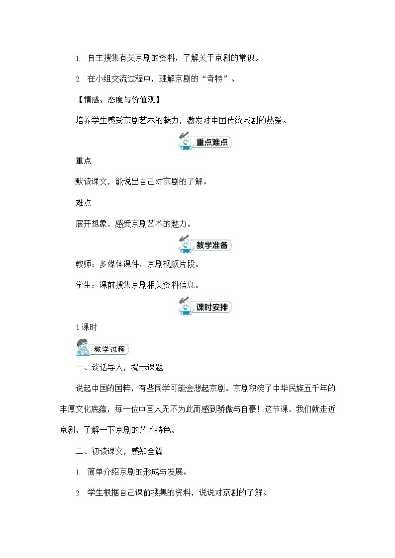 人教部编版六年级语文上册《24 京剧趣谈》配套教案教学设计优秀公开课第2页