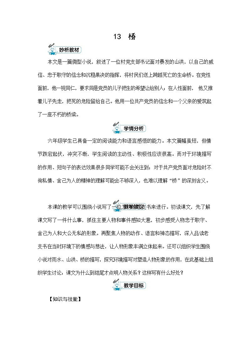 人教部编版六年级语文上册《13 桥》配套教案教学设计优秀公开课第1页