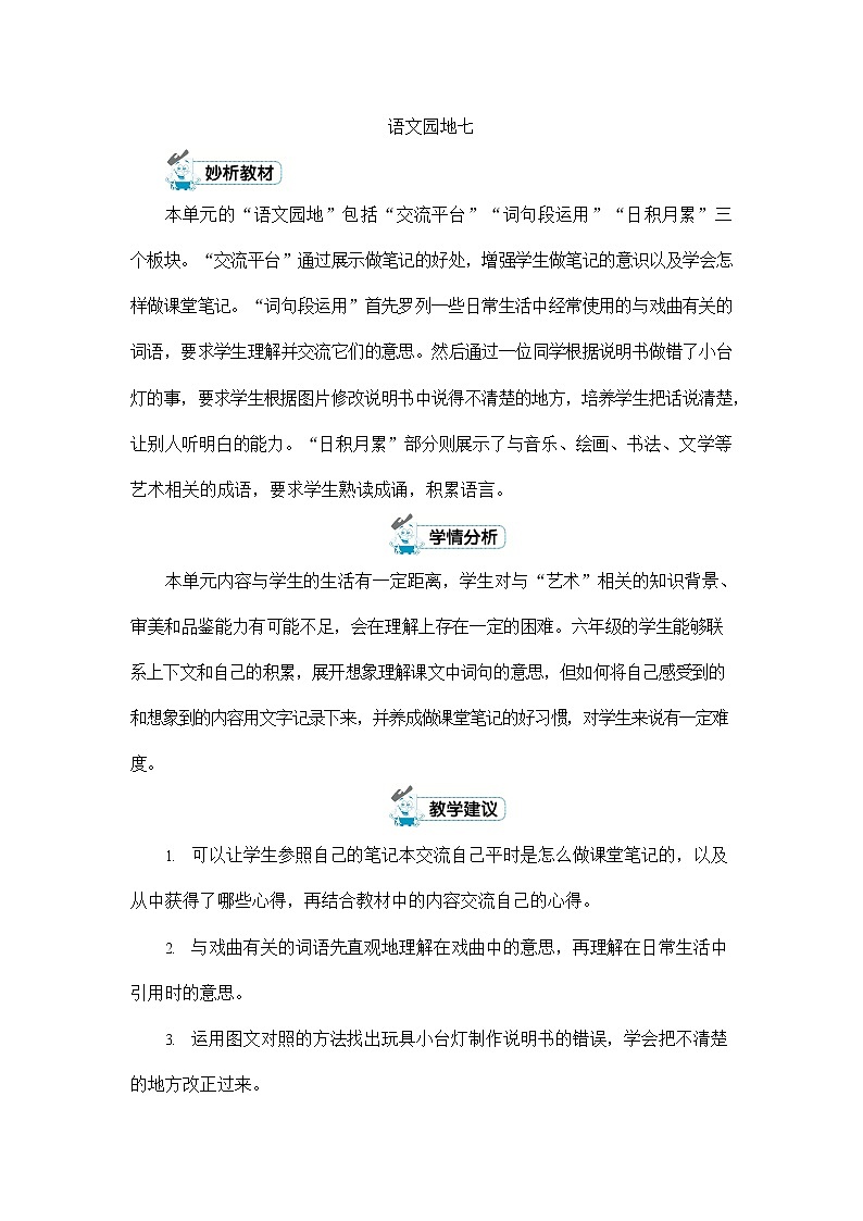 人教部编版六年级语文上册《第七单元：语文园地》配套教案教学设计优秀公开课01