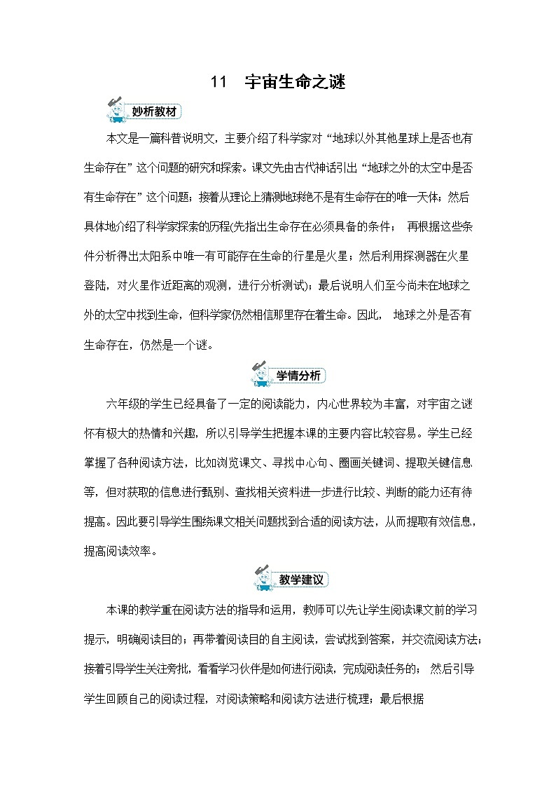 人教部编版六年级语文上册《11 宇宙生命之谜》配套教案教学设计优秀公开课第1页