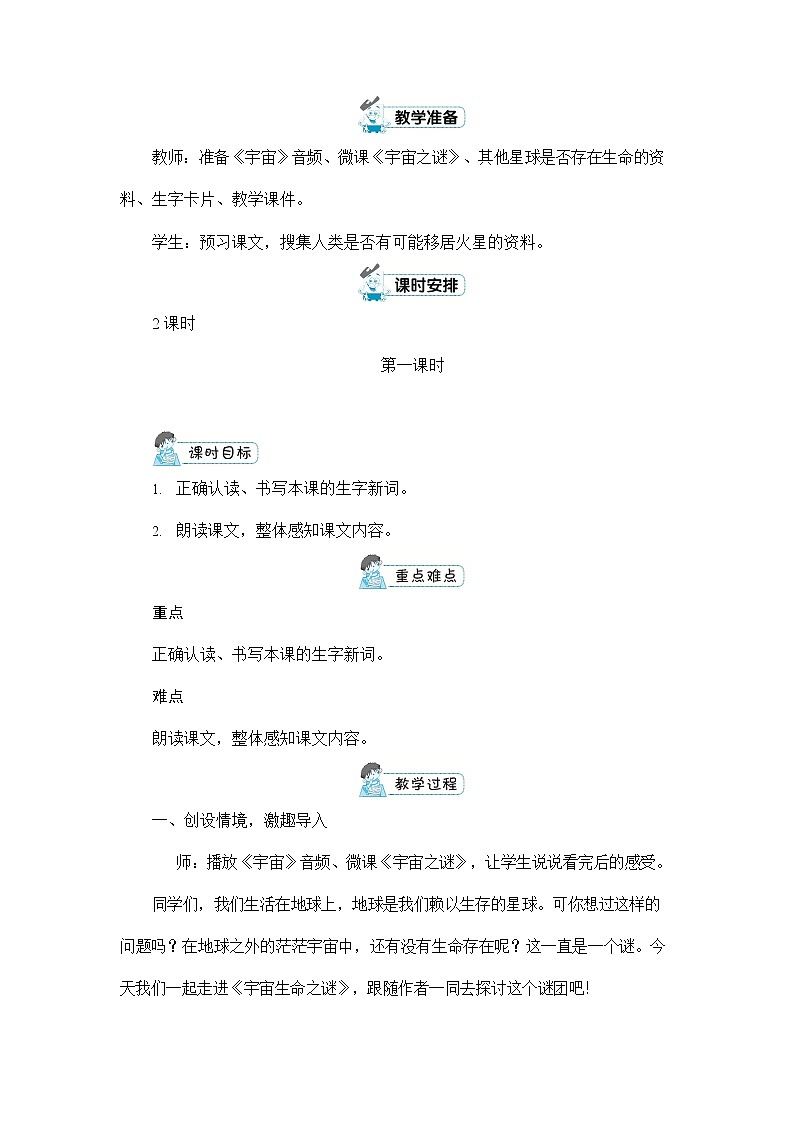 人教部编版六年级语文上册《11 宇宙生命之谜》配套教案教学设计优秀公开课第3页