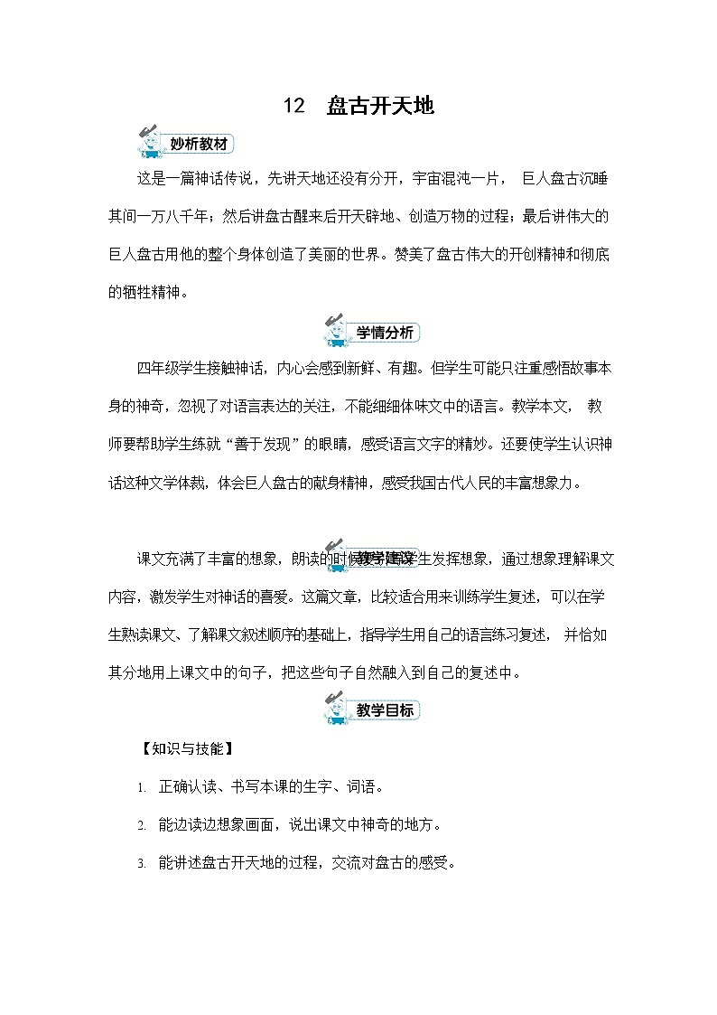 人教部编版四年级语文上册《12 盘古开天地》配套教案教学设计优秀公开课01